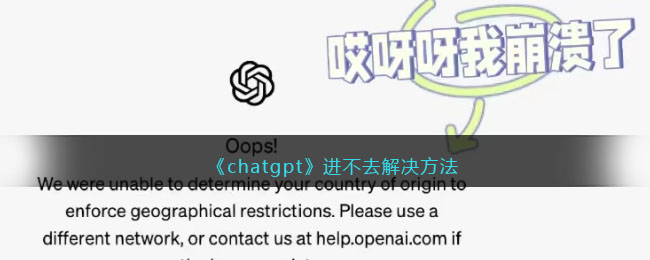 《chatgpt》进不去解决方法