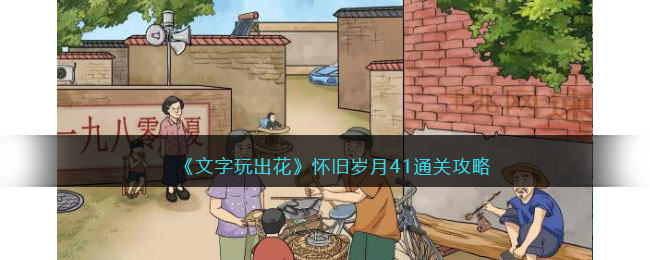 《文字玩出花》怀旧岁月41通关攻略