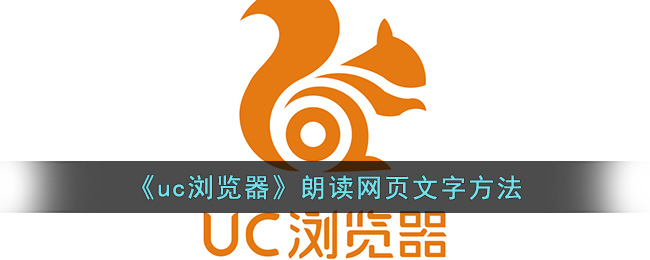 《uc浏览器》朗读网页文字方法