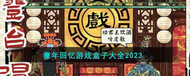 童年回忆游戏盒子大全2023