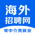 海外招聘网APP下载,海外招聘网最新招聘APP官方版 v1.0.1