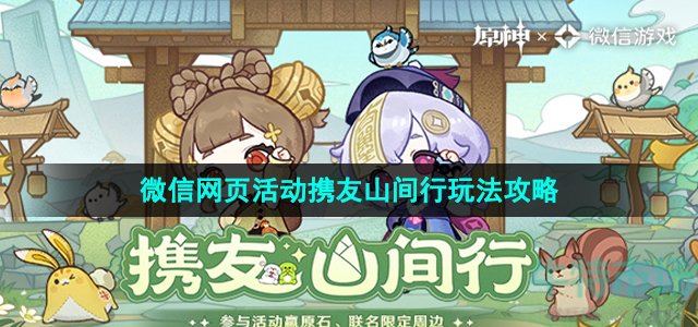 《原神》微信网页活动携友山间行玩法攻略