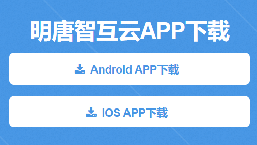 明唐智互云app