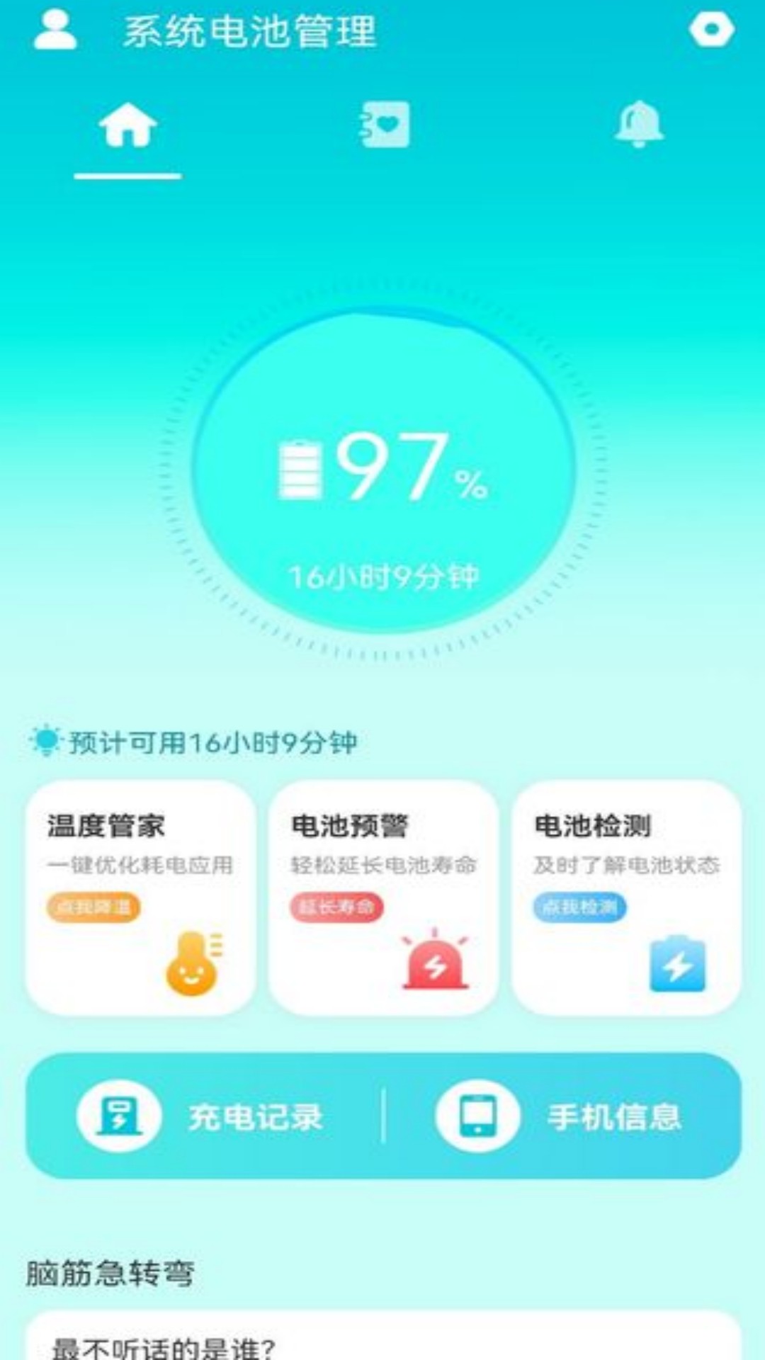 系统电池管理app官方版图片1