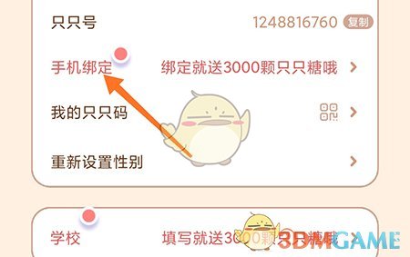 《只只学园》绑定手机号方法