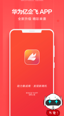 华为亿企飞app