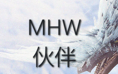 mhw伙伴app