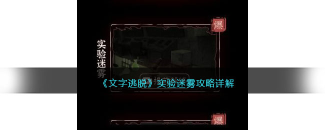 《文字逃脱》实验迷雾攻略详解