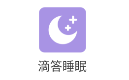 滴答白噪音助于睡眠app