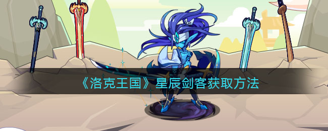 《洛克王国》星辰剑客获取方法