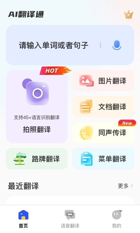 AI翻译通APP官方版图片1