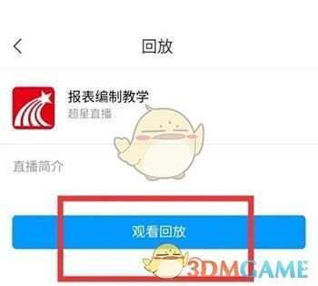 《学习通》看回放视频方法