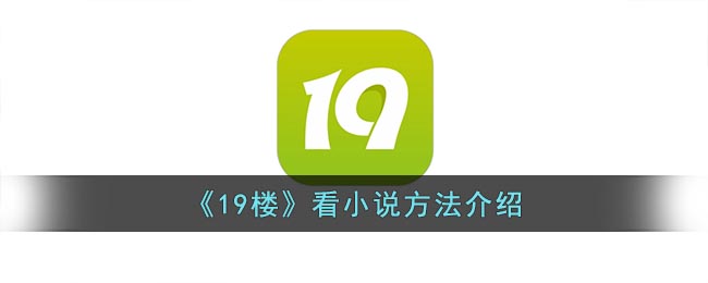 《19楼》看小说方法介绍