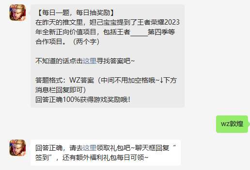 《王者荣耀》5月16日微信每日一题答案2023