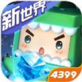 迷你世界迷你新世界下载,迷你世界迷你新世界下载安装最新版 v1.25.6