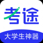 考途app下载-考途全面课程辅导安卓端免费下载v1.0.0