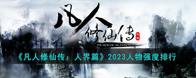 《凡人修仙传：人界篇》2023人物强度排行