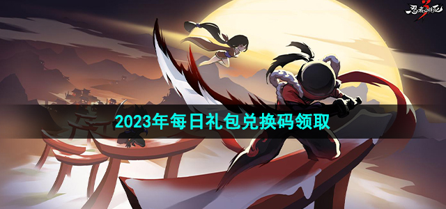 《忍者必须死3》2023年6月22日礼包兑换码领取