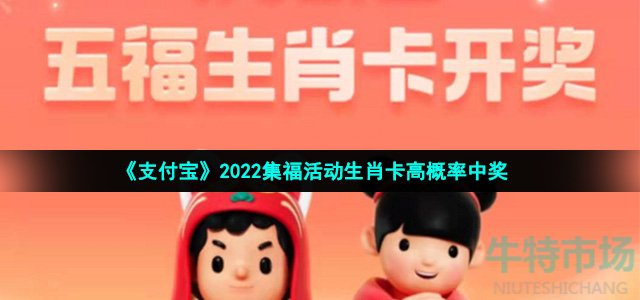 《支付宝》2022集福活动生肖卡高概率中奖