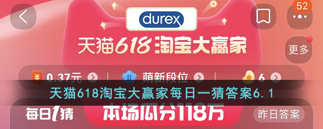 天猫618淘宝大赢家每日一猜答案6.1