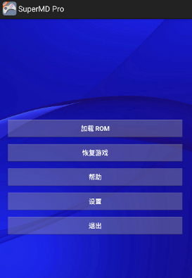 supermd pro模拟器
