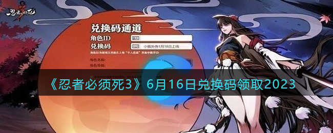 《忍者必须死3》6月16日兑换码领取2023