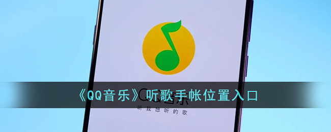 《QQ音乐》听歌手帐位置入口