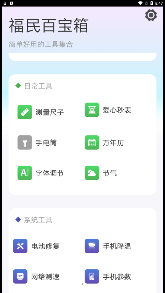 福民百宝箱工具APP官方版图片1