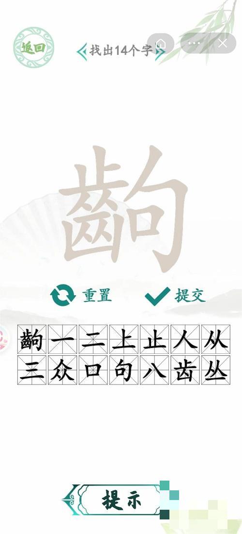 《汉字找茬王》齣找出14个字攻略