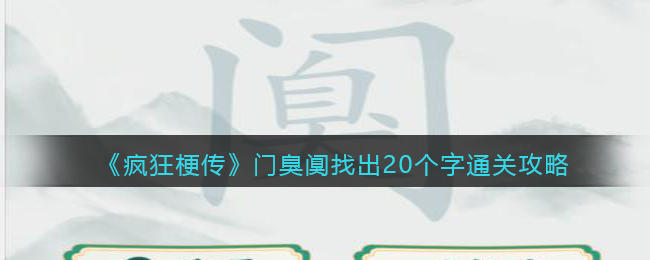 《疯狂梗传》门臭阒找出20个字通关攻略