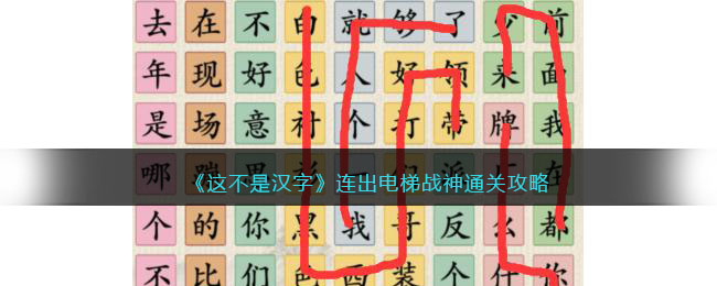 《这不是汉字》连出电梯战神通关攻略