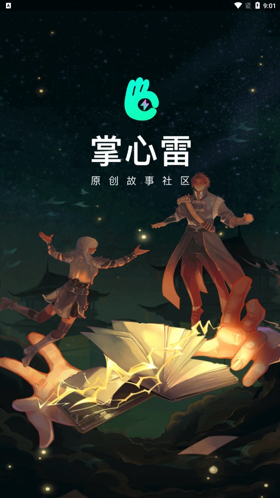 掌心雷原创故事社区app最新版图片1