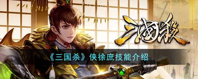 《三国杀》侠徐庶技能介绍