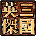 三国英杰手游下载-三国英杰安卓版免费下载v1.6