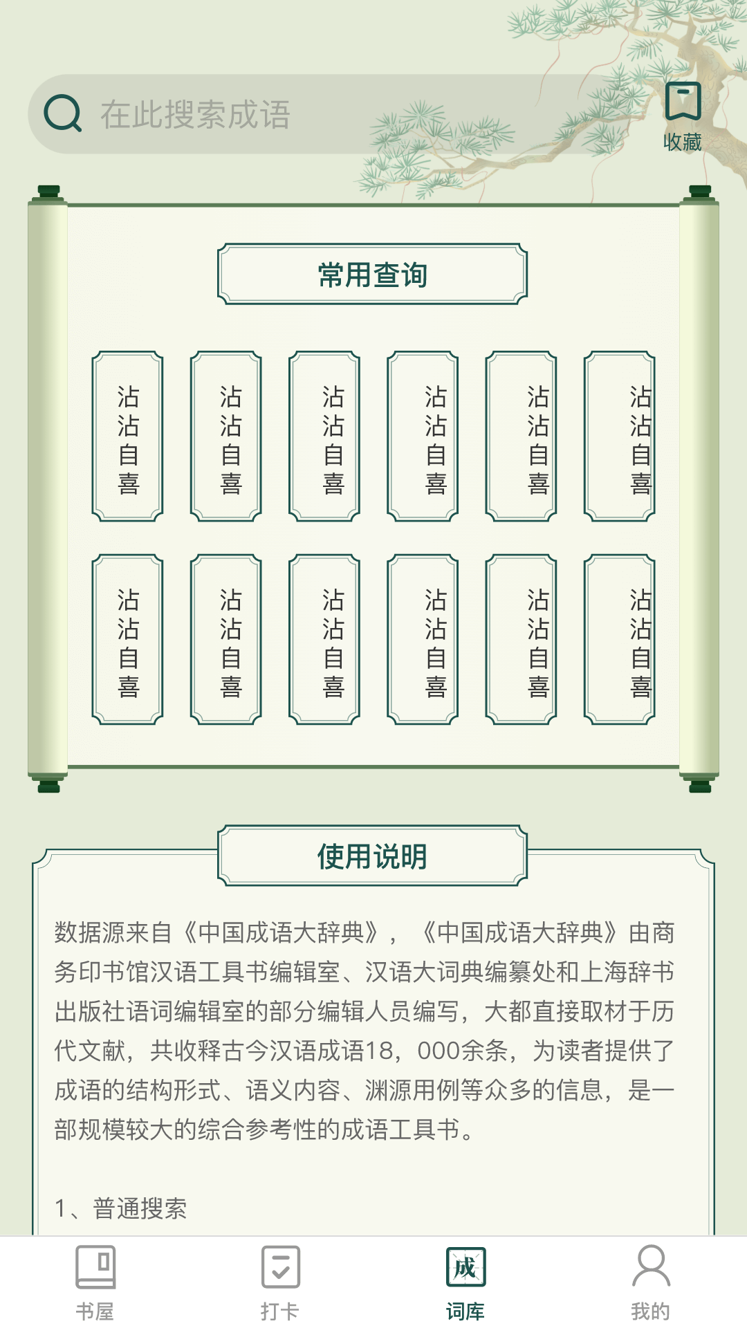 成语书屋学习APP最新版图片1