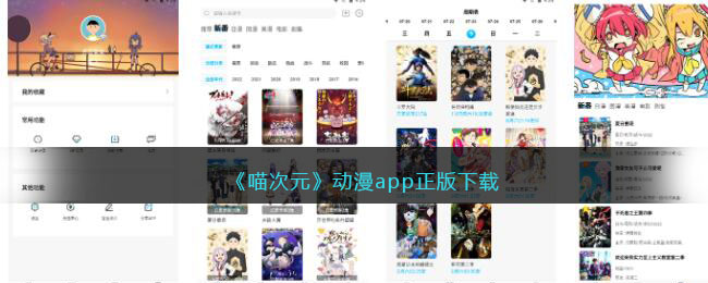 《喵次元》动漫app正版下载