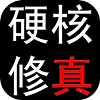 硬核修真手游下载-硬核修(YHXZ)真安卓版免费下载v0.1