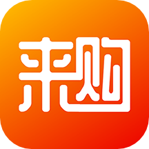 来购吧app官方版下载-来购吧v1.1.3 安卓版