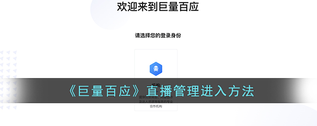 《巨量百应》直播管理进入方法