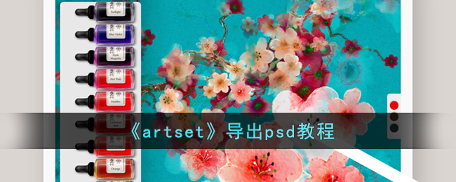 《artset》导出psd教程