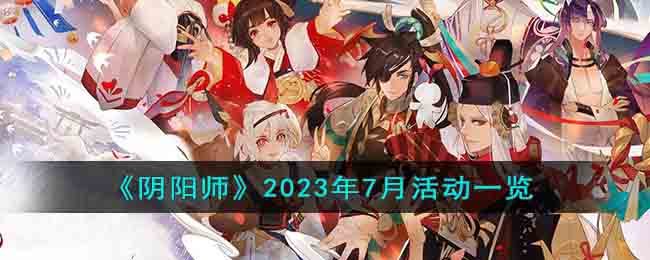 《阴阳师》2023年7月活动一览