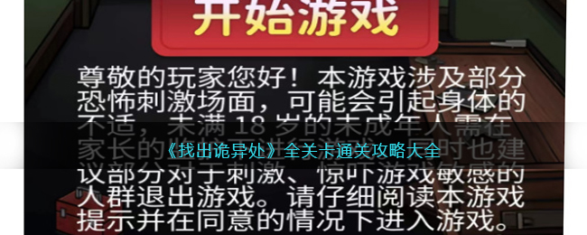 《找出诡异处》全关卡通关攻略大全