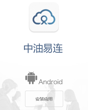 中油易连app