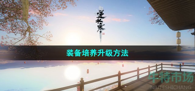 《逆水寒手游》装备培养升级方法