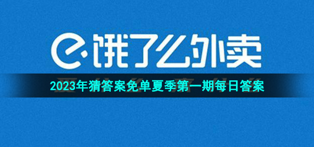 《饿了么》猜答案免单2023年6月22日免单题目答案