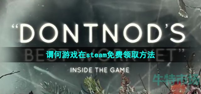 Steam喜加一《谓何》免费领取攻略