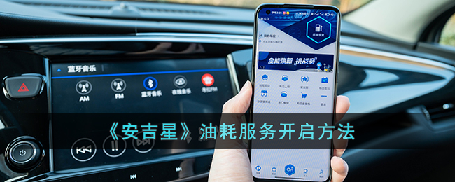 《安吉星》油耗服务开启方法