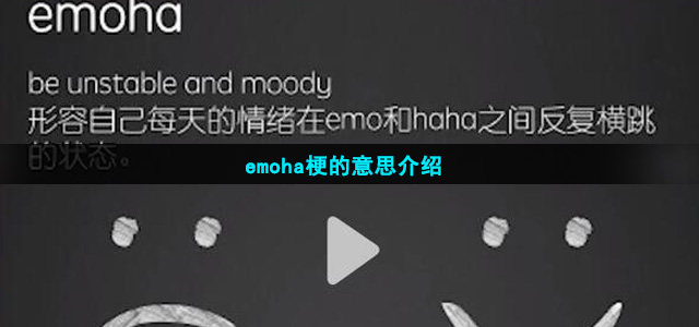 emoha梗的意思介绍