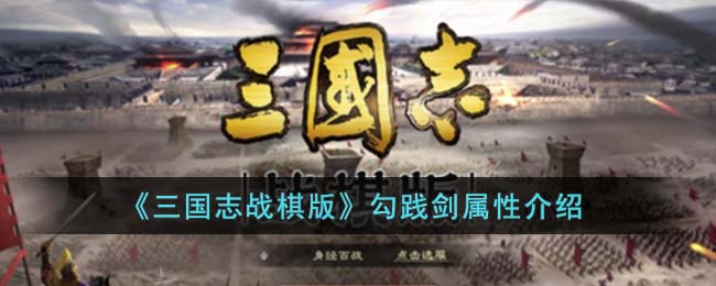 《三国志战棋版》勾践剑属性介绍