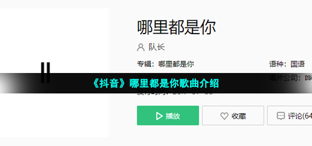 《抖音》哪里都是你歌曲介绍